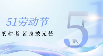 【五一節(jié)】躬耕者，皆身披光芒——致敬燃情工作瞬間