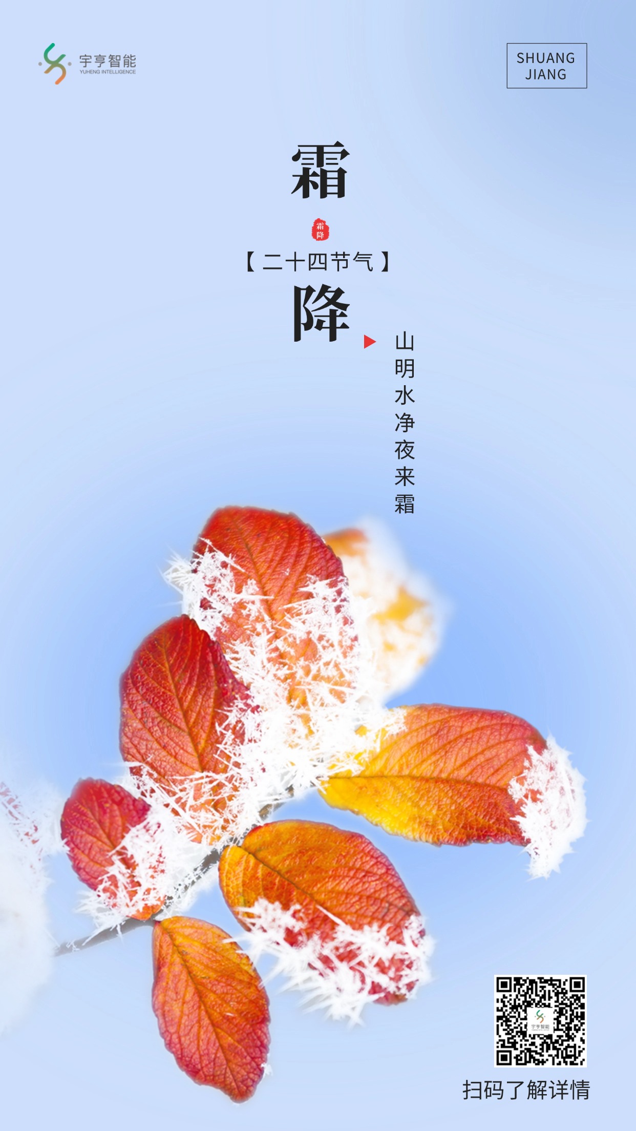 霜降節(jié)氣祝福手機海報.jpg